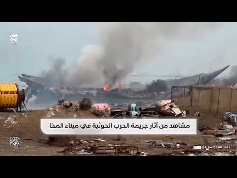 Vessels burn following Houthi strikes on Yemen's Mocha port