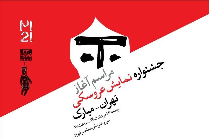 21st Tehran-Mobarak International Puppet Theater Festival to kick off at TMoCA